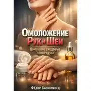 Постер книги Омоложение Рук и Шеи. Домашние уходовые процедуры
