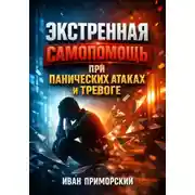 Постер книги Экстренная Самопомощь при Панических Атаках и Тревоге