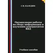 Постер книги Организация работы по сбору информации и изучению контрагентов ВЭД