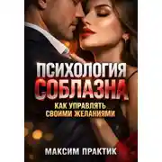 Постер книги Психология Соблазна. Как управлять своими желаниями