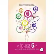 Постер книги Точка G – достигай цели в удовольствие