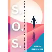 Постер книги S.O.S. Когда жизнь посылает на три буквы