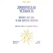 Постер книги Хроническая усталость: почему нет сил и как вернуть энергию