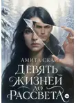 Амита Скай - Девять жизней до рассвета
