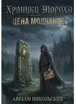 Авраам Никольский - Хроники Мороха: Цена молчания