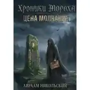 Постер книги Хроники Мороха: Цена молчания