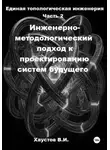 Владимир Хаустов - Единая топологическая инженерия. Часть 2: Инженерно-методологический подход к проектированию систем будущего