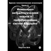 Постер книги Единая топологическая инженерия. Часть 2: Инженерно-методологический подход к проектированию систем будущего