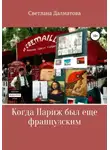 Светлана Далматова - Когда Париж был еще французским