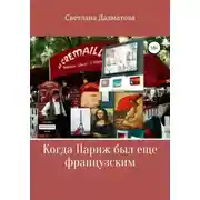 Постер книги Когда Париж был еще французским