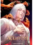 Эш Хейсс - Асентрит