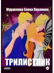 Елена Журавлева - Трилистник