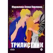 Постер книги Трилистник