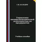 Постер книги Управление внешнеэкономической деятельностью на предприятии