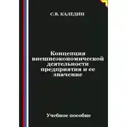 Постер книги Концепция внешнеэкономической деятельности предприятия и ее значение