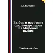 Постер книги Выбор и изучение фирм-партнеров на Мировом рынке