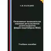 Постер книги Основные показатели оценки результатов деятельности фирм-партнёров ВЭД