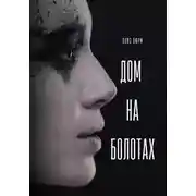 Постер книги Дом на болотах