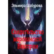 Постер книги Свидетельство марсианской Виктории