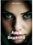 Андрей Григорьев - Арка Видений