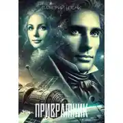 Постер книги Привратник