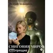 Постер книги Сингония миров. Смотрящие