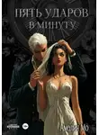 Амалия Мо - Пять ударов в минуту