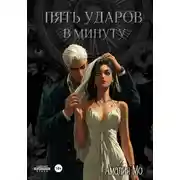 Постер книги Пять ударов в минуту