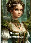 Елена Герц - Подарок Болотницы