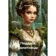 Постер книги Подарок Болотницы