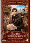 Иванов Дмитрий - Барин в большом городе. Московские хлопоты