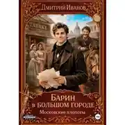 Постер книги Барин в большом городе. Московские хлопоты