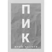 Постер книги Пик