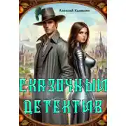Постер книги Сказочный Детектив