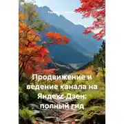 Постер книги Продвижение и ведение канала на Яндекс Дзен: полный гид