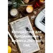 Постер книги Копирайтинг для Продвижения Бизнеса: Полный Гид