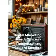 Постер книги Digital Marketing: Новый Флагман Продвижения Вашего Бизнеса