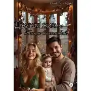 Постер книги Другая жизнь Насти Соколовой