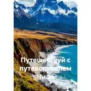 Постер книги Путешествуй с путеводителем Чили