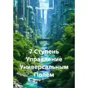 Постер книги 7 Ступень Управление Универсальным Полем