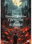 Никита Демидов - Грешные игрища