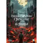 Постер книги Грешные игрища