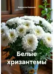 Константин Корнилов - Белые хризантемы