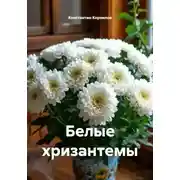 Постер книги Белые хризантемы