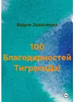 Вадим Зависимых - 100 Благодарностей ТигрусиДэ!