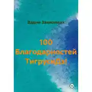 Постер книги 100 Благодарностей ТигрусиДэ!