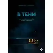 Постер книги В тени