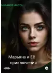 Антон Базанов - Марьяна и Её приключения