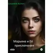 Постер книги Марьяна и Её приключения