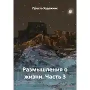 Постер книги Размышления о жизни. Часть 3